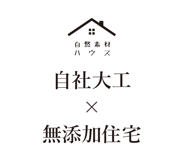 自然素材ハウス 自社大工×無添加住宅