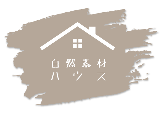 自然素材ハウス